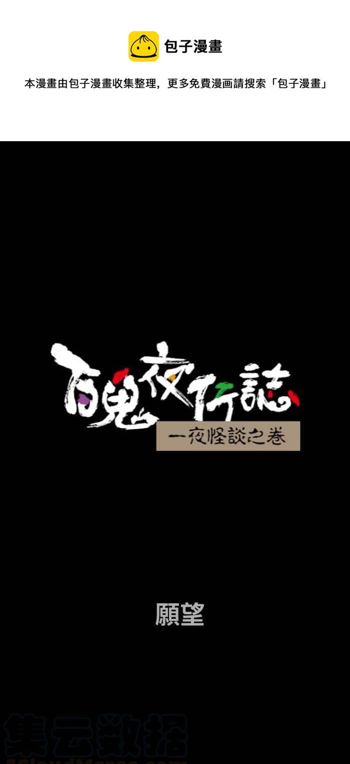 百鬼夜行志・一夜怪谈之卷 - [第661话] 愿望 - 1