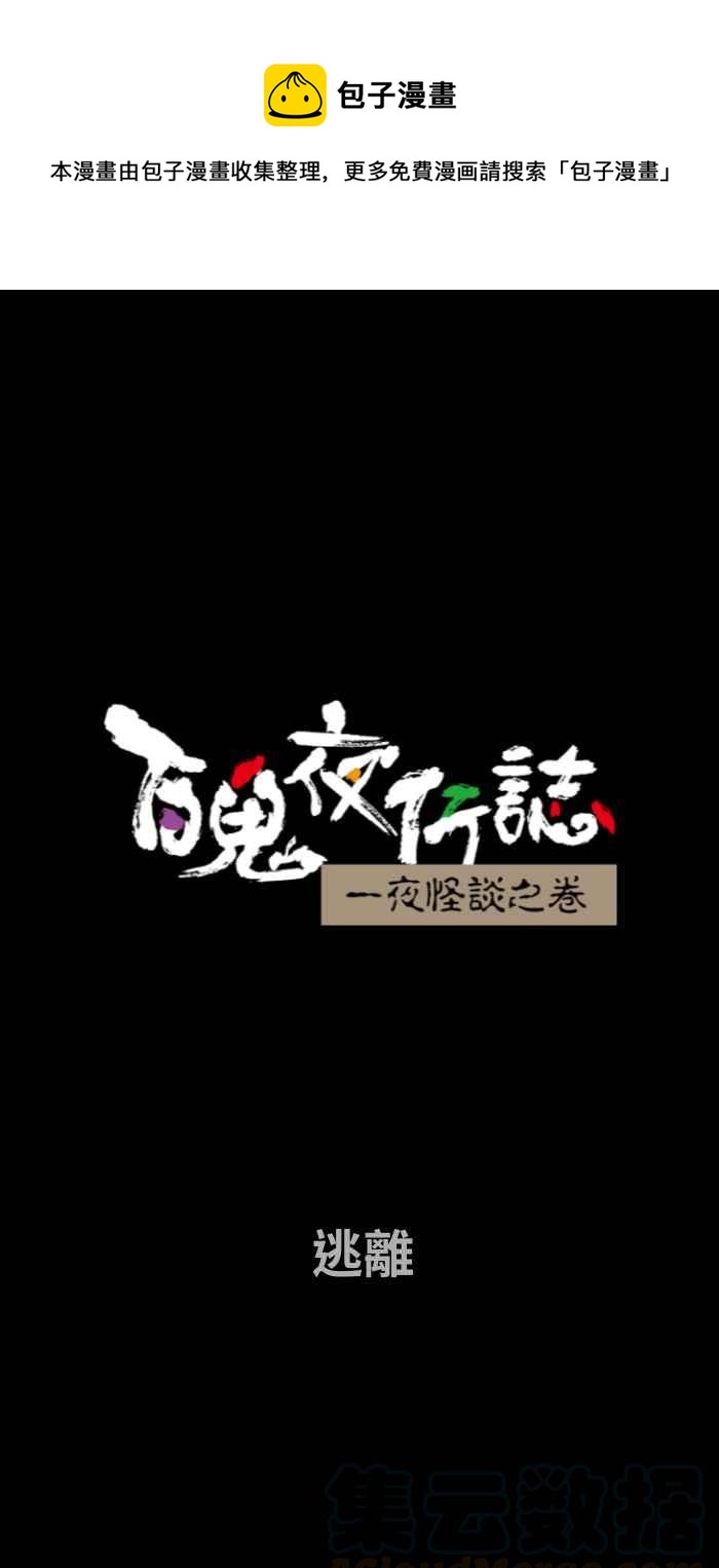 百鬼夜行志・一夜怪谈之卷 - [第665话] 逃离 - 1