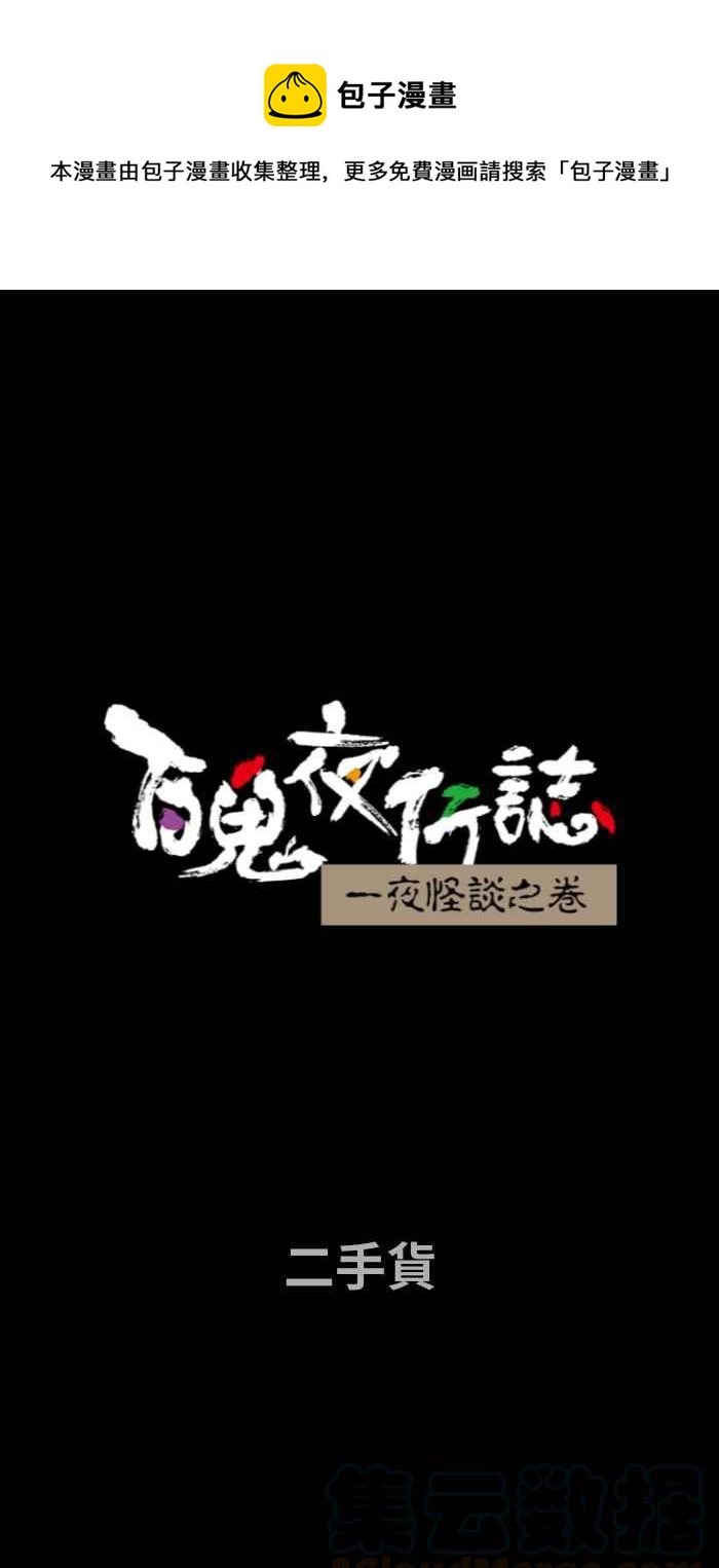 百鬼夜行志・一夜怪談之卷 - [第669話] 二手貨 - 1