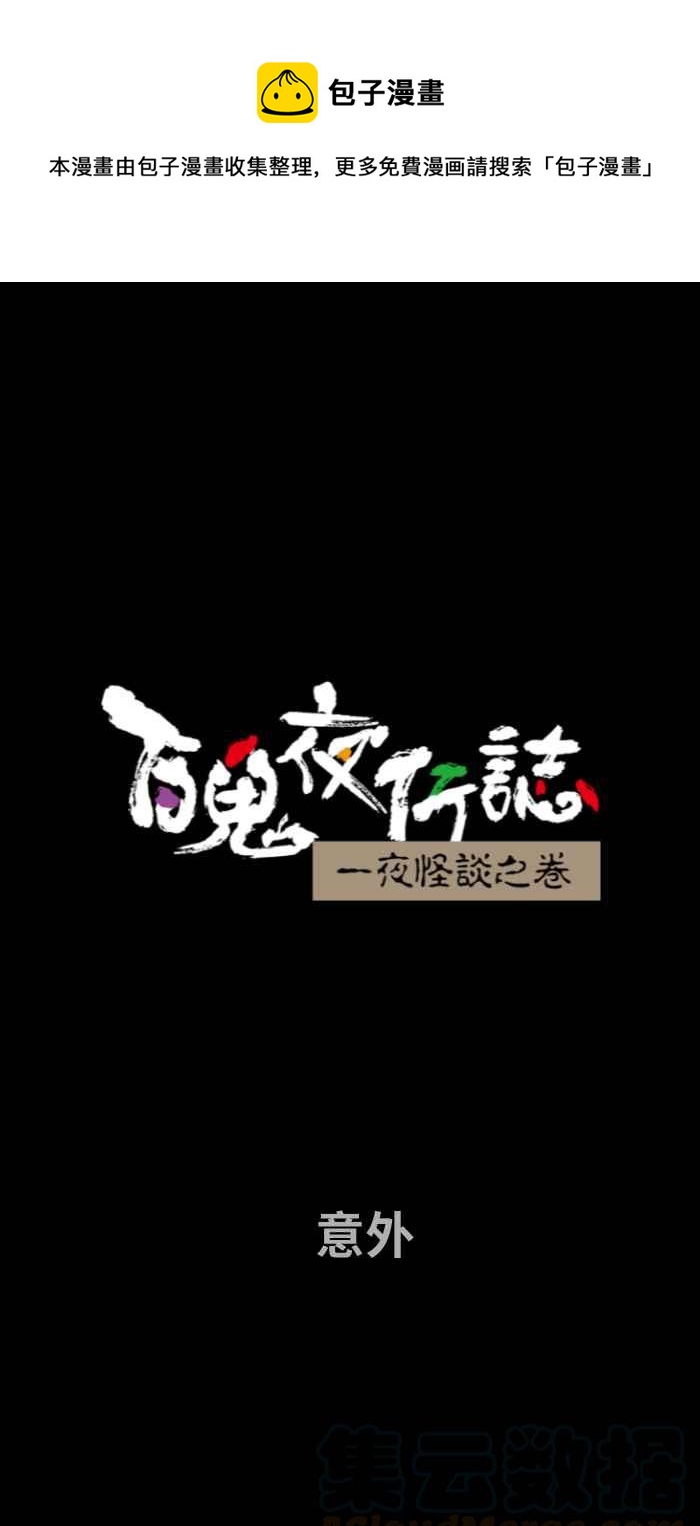 百鬼夜行志・一夜怪談之卷 - [第673話] 意外 - 1