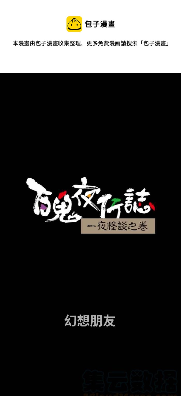 百鬼夜行志・一夜怪談之卷 - [第677話] 幻想朋友 - 1