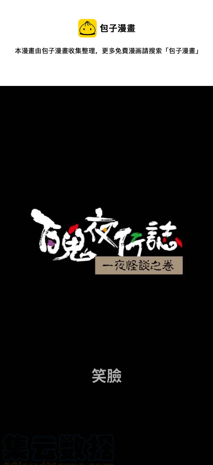 百鬼夜行志・一夜怪谈之卷 - [第679话] 笑脸 - 1