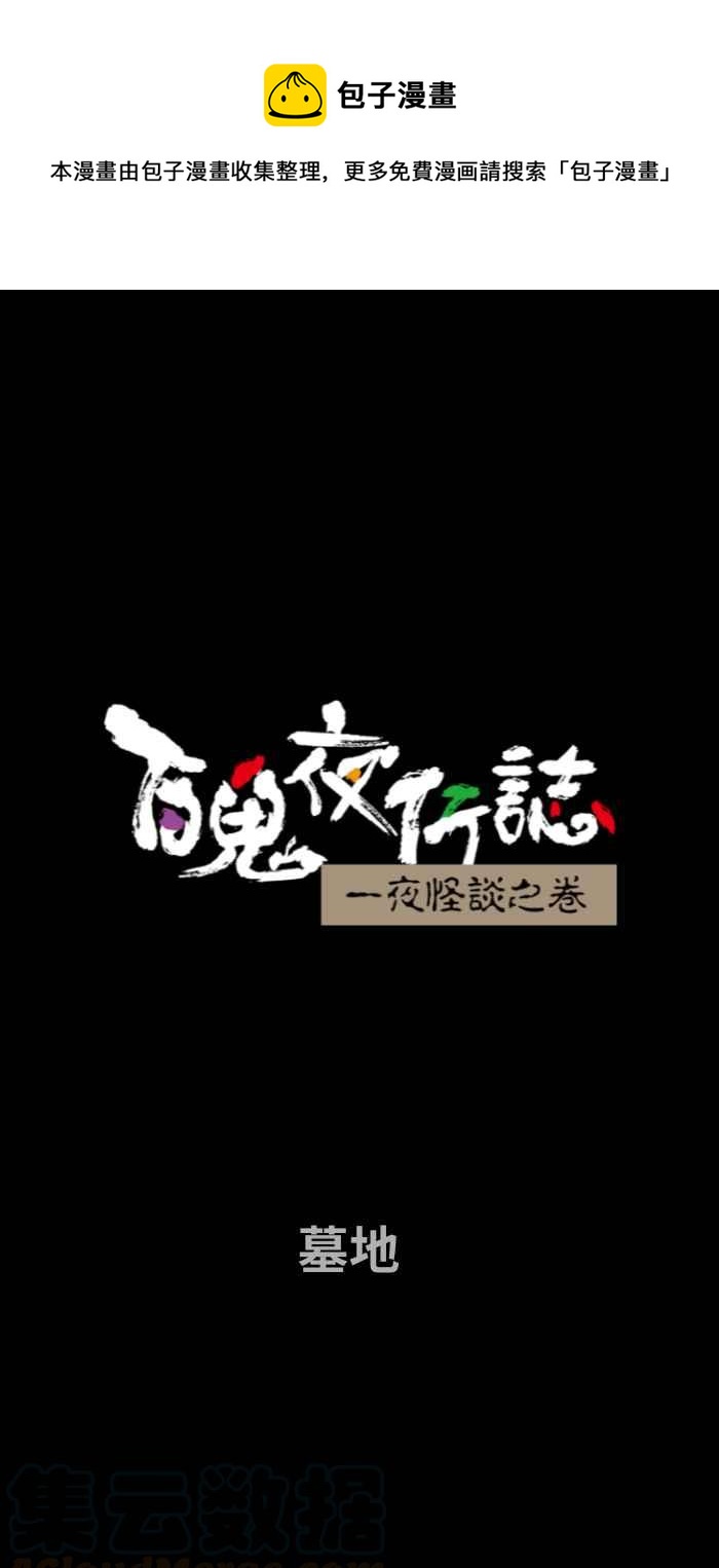 百鬼夜行志・一夜怪談之卷 - [第685話] 墓地 - 1