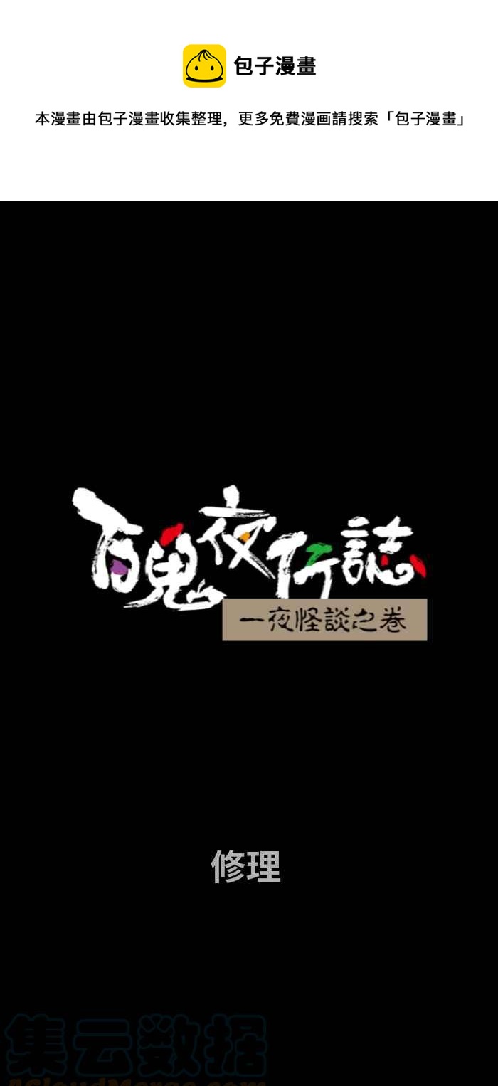 百鬼夜行志・一夜怪談之卷 - [第691話] 修理 - 1