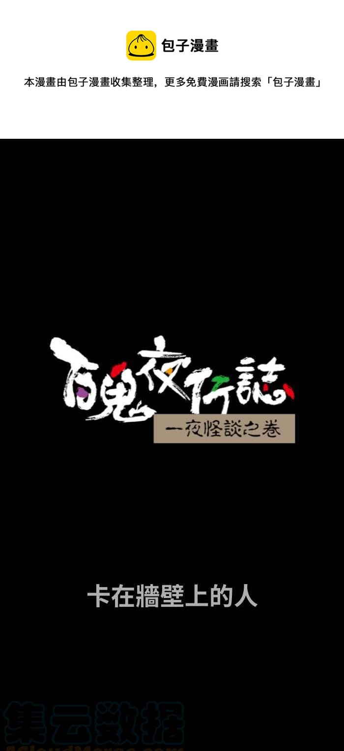 百鬼夜行志・一夜怪談之卷 - [第693話] 卡在牆壁上的人 - 1