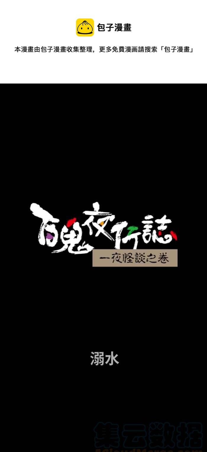 百鬼夜行志・一夜怪谈之卷 - [第695话] 溺水 - 1