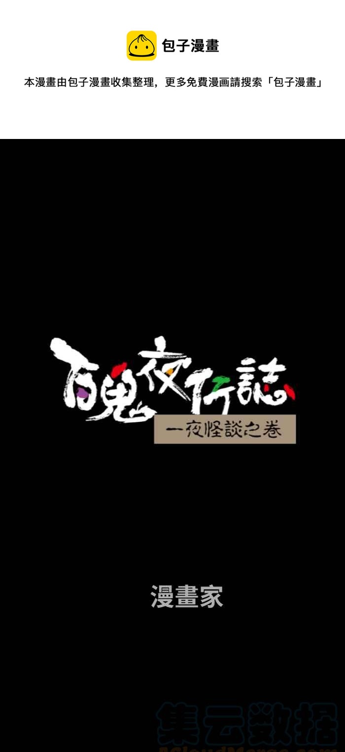 百鬼夜行志・一夜怪談之卷 - [第697話] 漫畫家 - 1