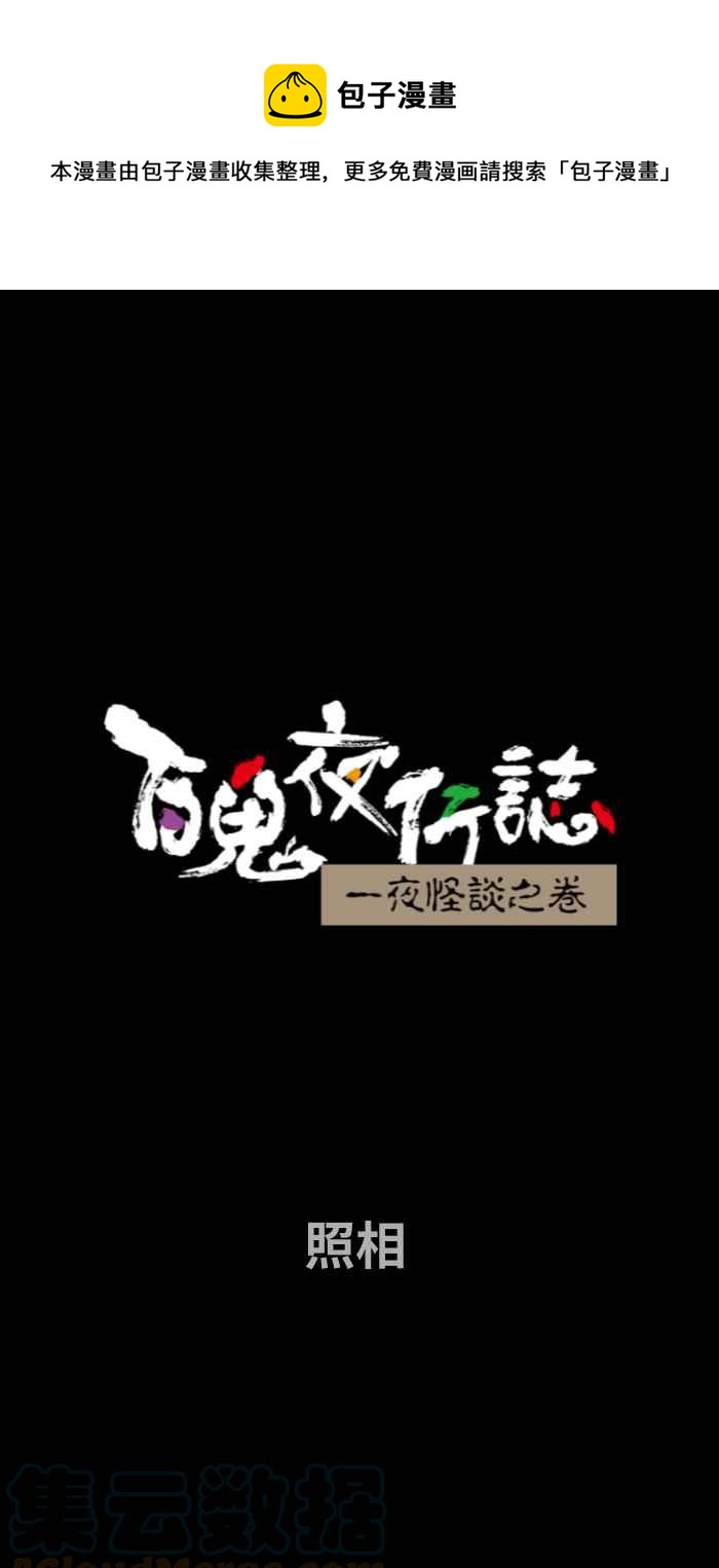 百鬼夜行志・一夜怪谈之卷 - [第701话] 照相 - 1