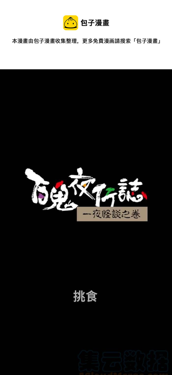 百鬼夜行志・一夜怪談之卷 - [第703話] 挑食 - 1