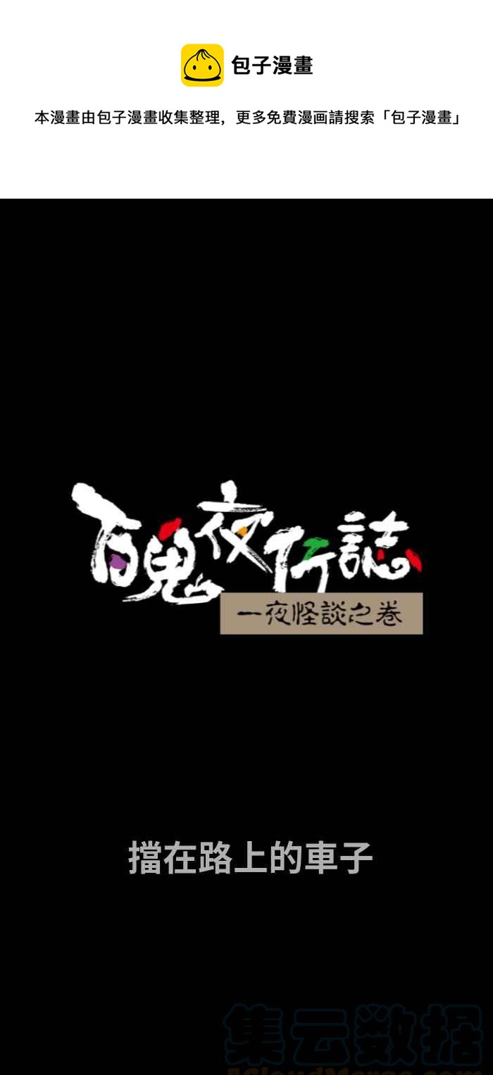 百鬼夜行志・一夜怪谈之卷 - [第705话] 挡在路上的车子 - 1