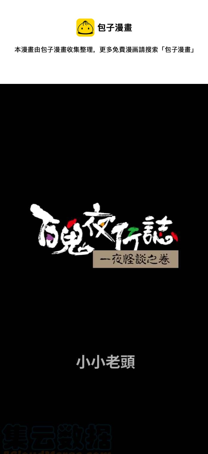 百鬼夜行志・一夜怪談之卷 - [第709話] 小小老頭 - 1