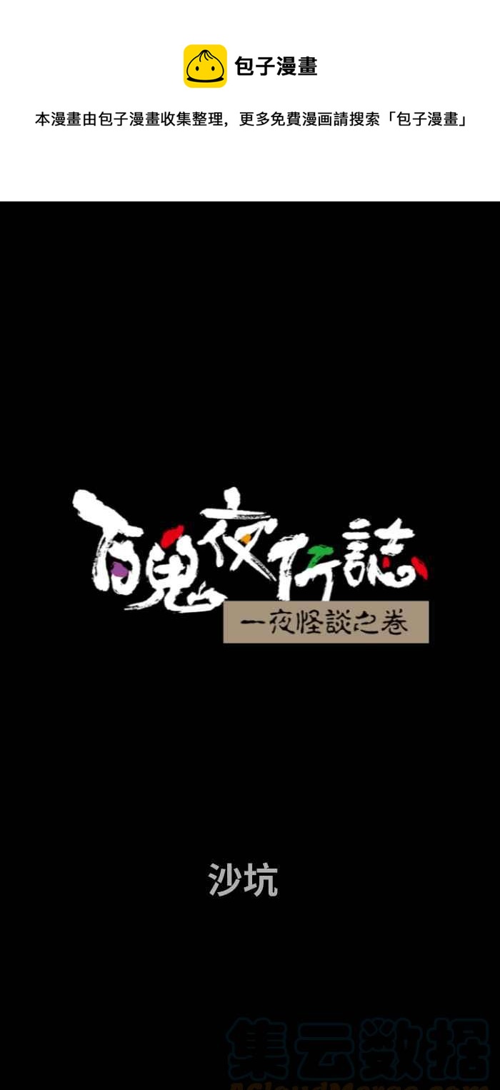 百鬼夜行志・一夜怪談之卷 - [第715話] 沙坑 - 1