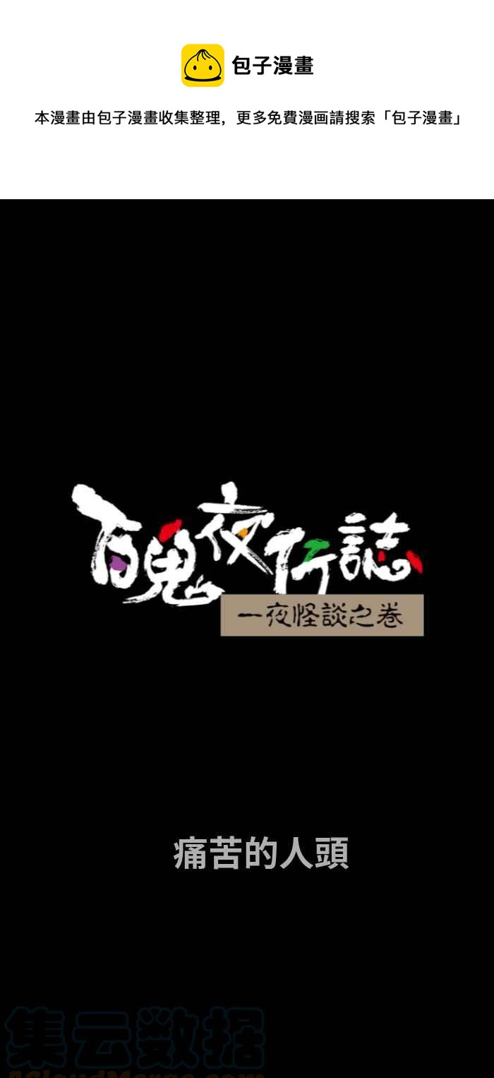 百鬼夜行志・一夜怪談之卷 - [第721話] 痛苦的人頭 - 1