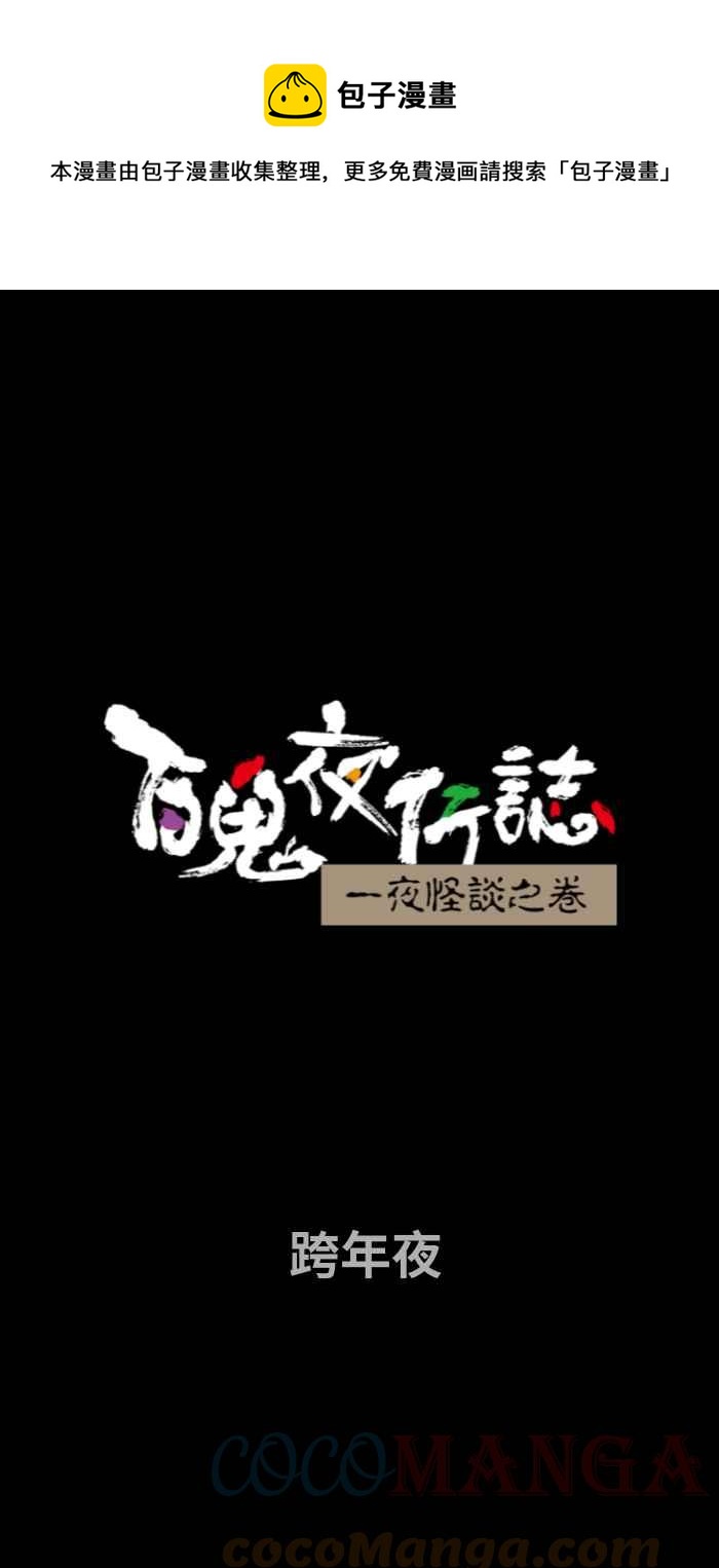 百鬼夜行志・一夜怪谈之卷 - [第725话] 跨年夜 - 1