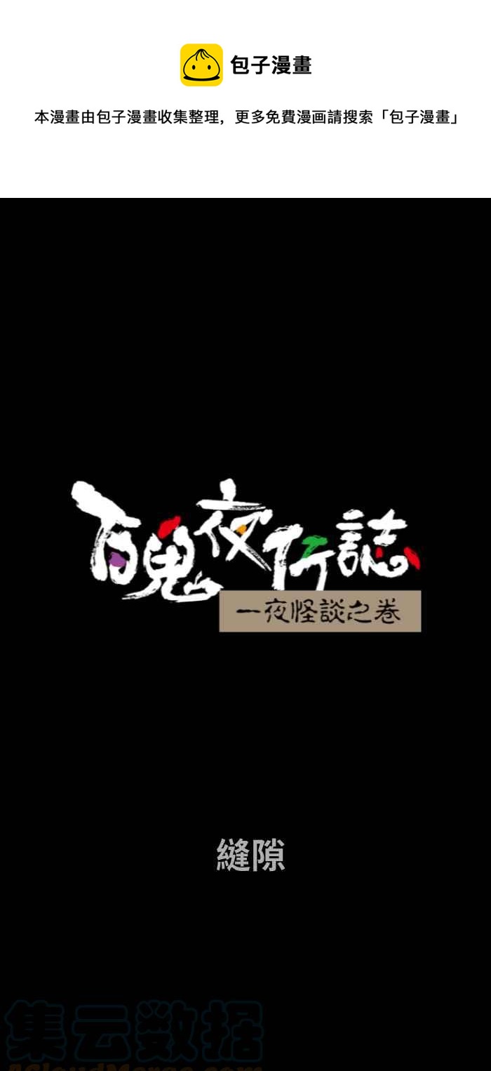 百鬼夜行志・一夜怪谈之卷 - [第727话] 缝隙 - 1