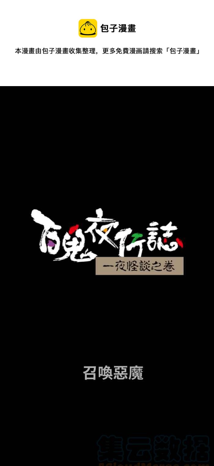 百鬼夜行志・一夜怪谈之卷 - [第731话] 召唤恶魔 - 1