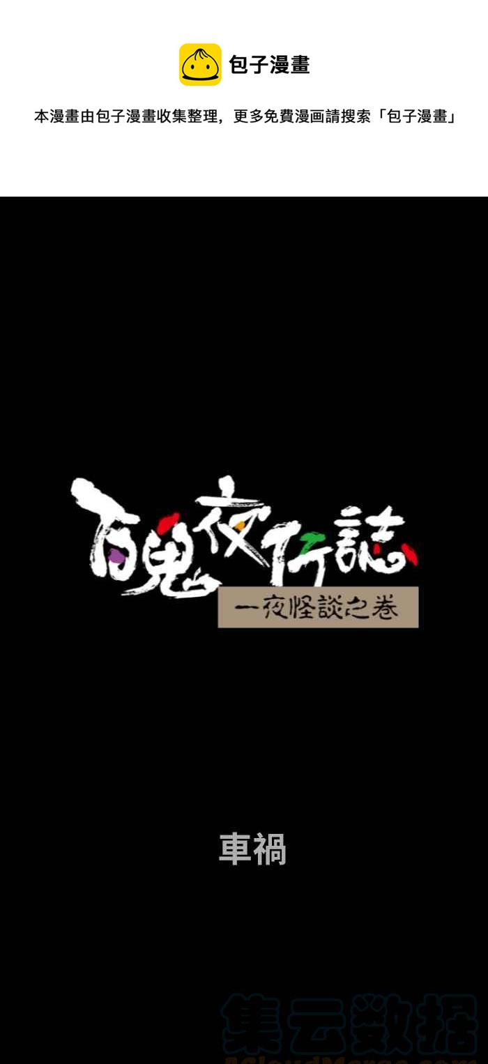 百鬼夜行志・一夜怪談之卷 - [第735話] 車禍 - 1