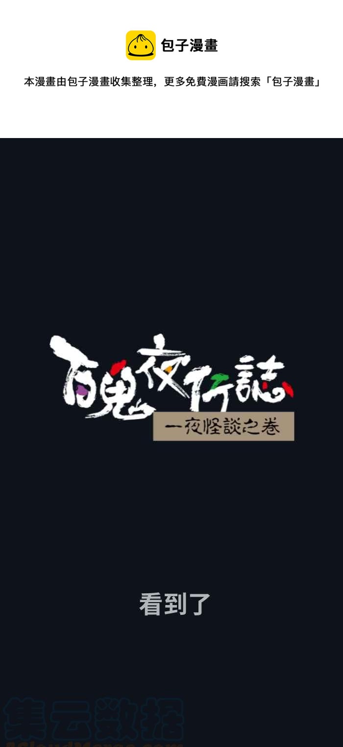 百鬼夜行志・一夜怪谈之卷 - [第747话] 看到了 - 1