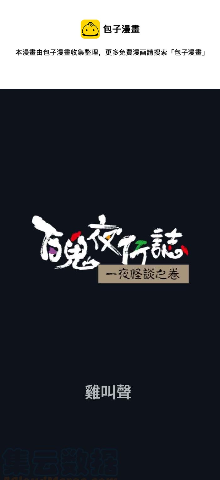 百鬼夜行志・一夜怪談之卷 - [第749話] 雞叫聲 - 1