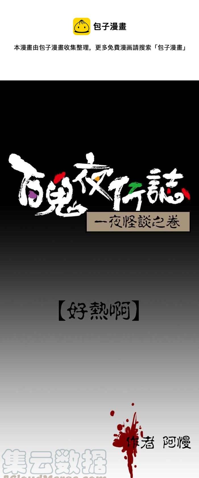 百鬼夜行志・一夜怪谈之卷 - [第77话] 好热啊 - 1