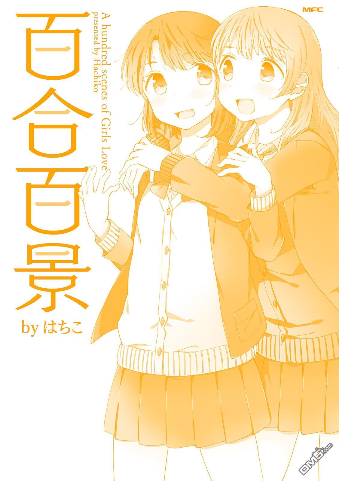 百合百景 - 第91-100話 - 2