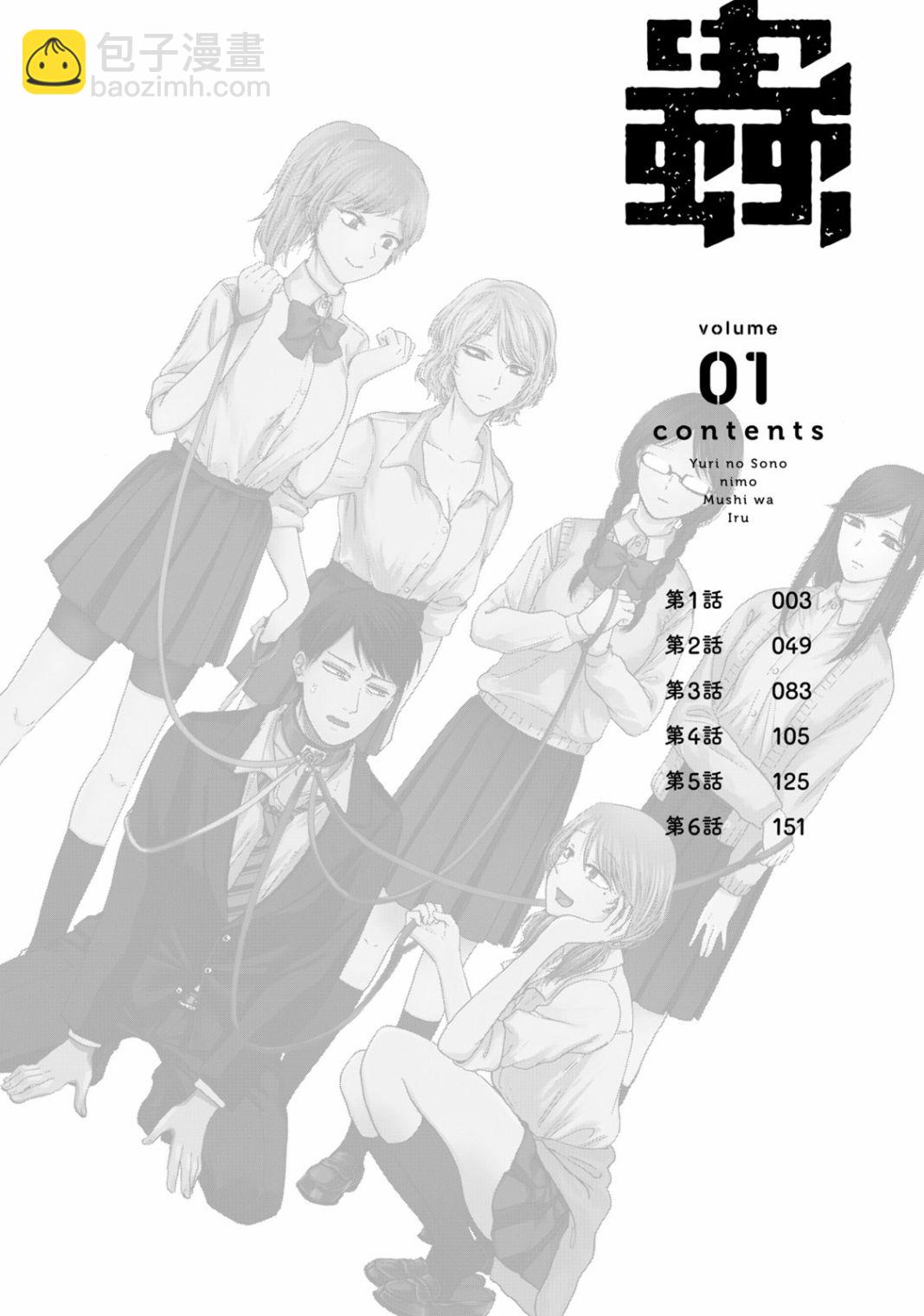 百合花園也有蟲 - 第1.1話 - 5