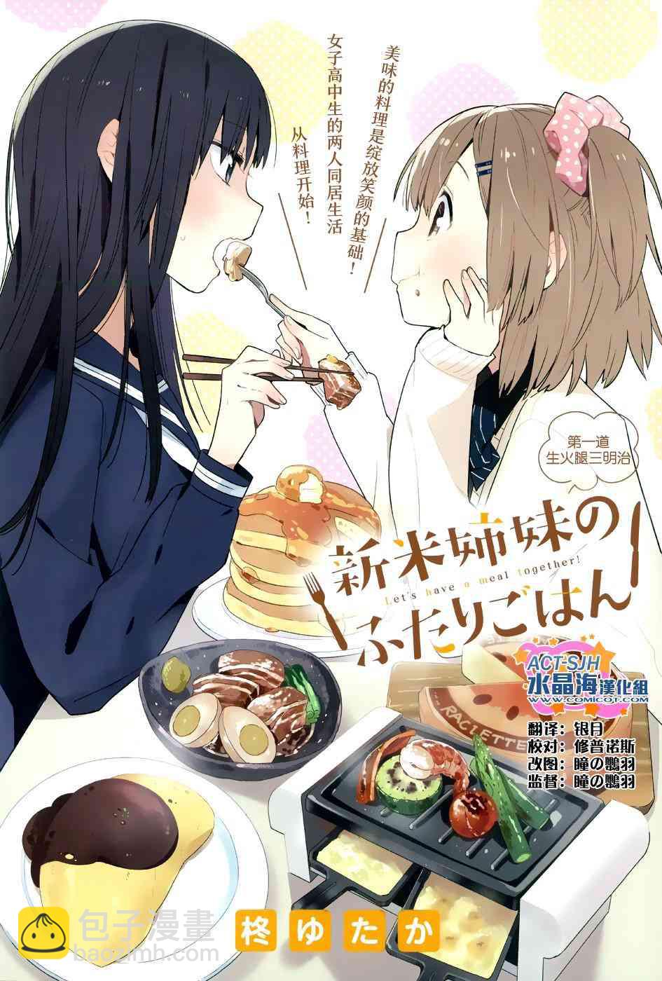 百合姐妹的自炊雙人餐 - 1話 - 2