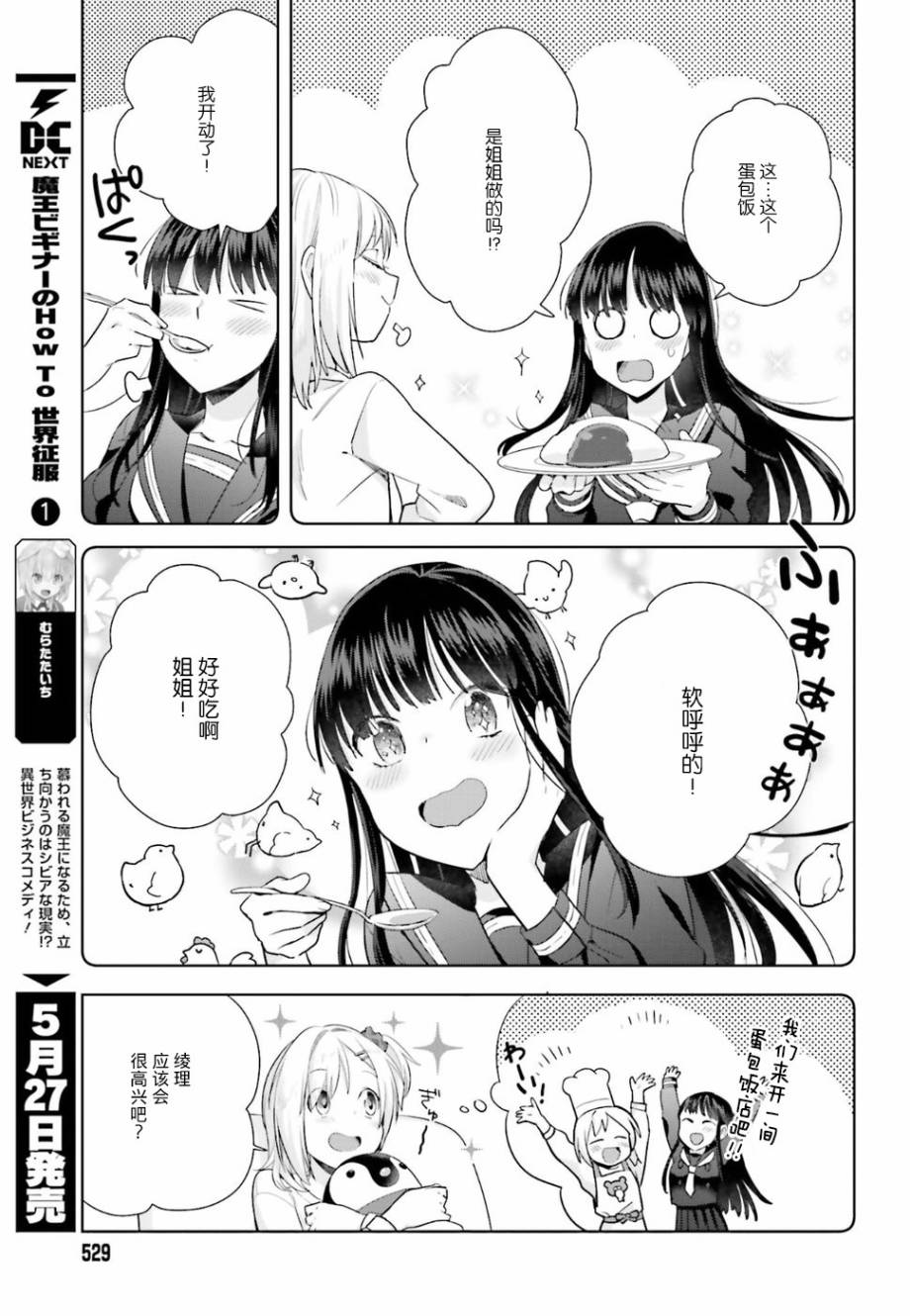 百合姐妹的自炊雙人餐 - 20話 - 5