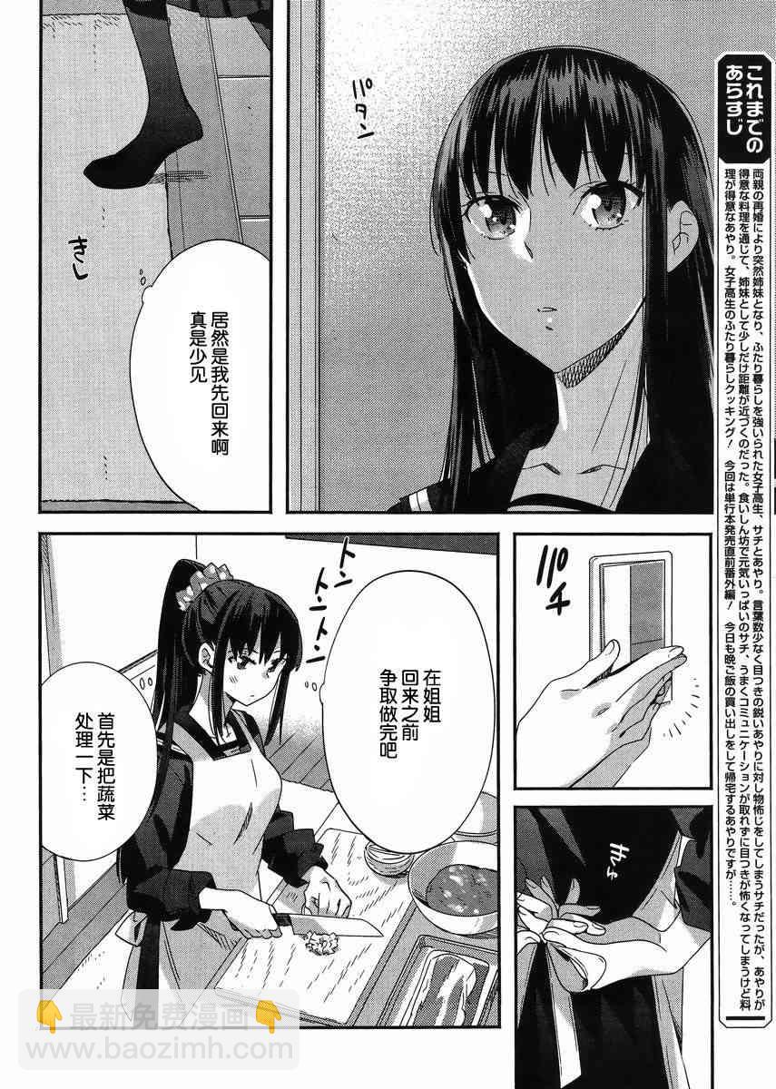 百合姐妹的自炊雙人餐 - 6.5話 - 2