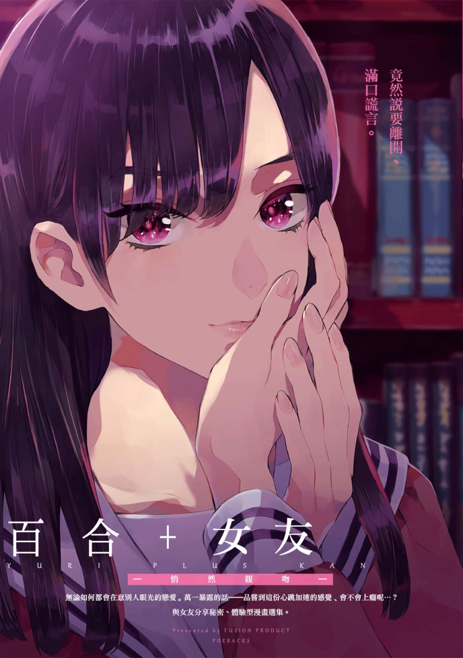 百合+女友悄然親吻 - 第01話 - 1