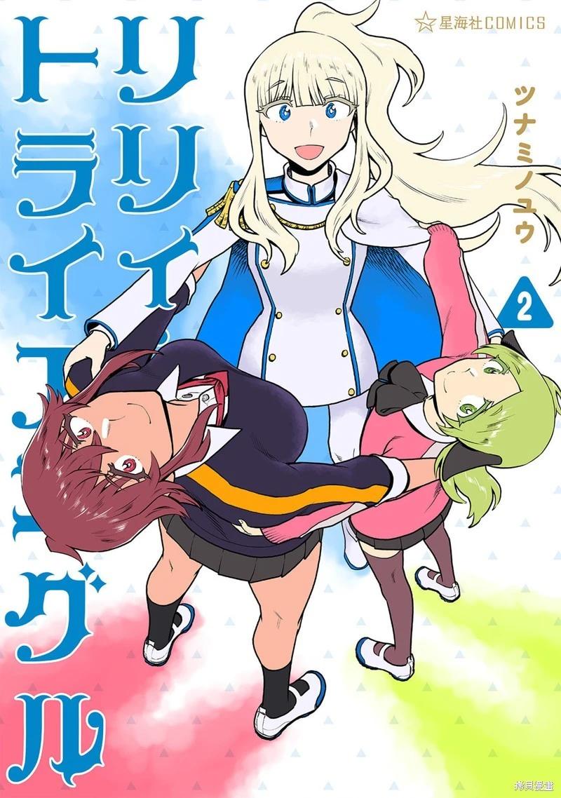 百合三角 - 第151-154話 - 1