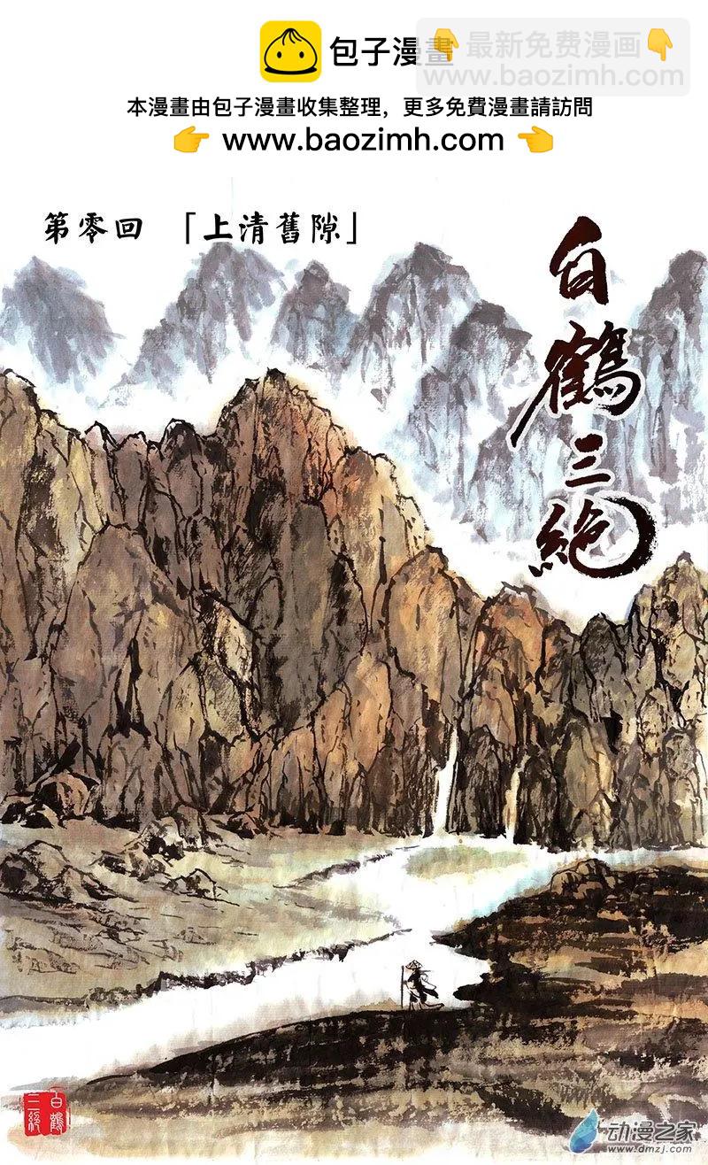 第00回 上清旧隙-第1话