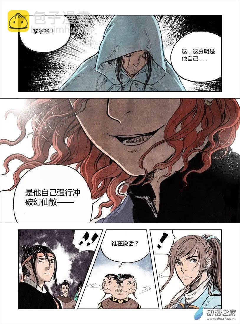 第02回 幻仙之危(1/2)-第3话