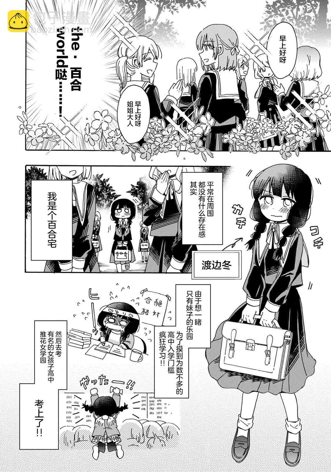 百合是百合宅的禁止事項!? - 1話 - 3