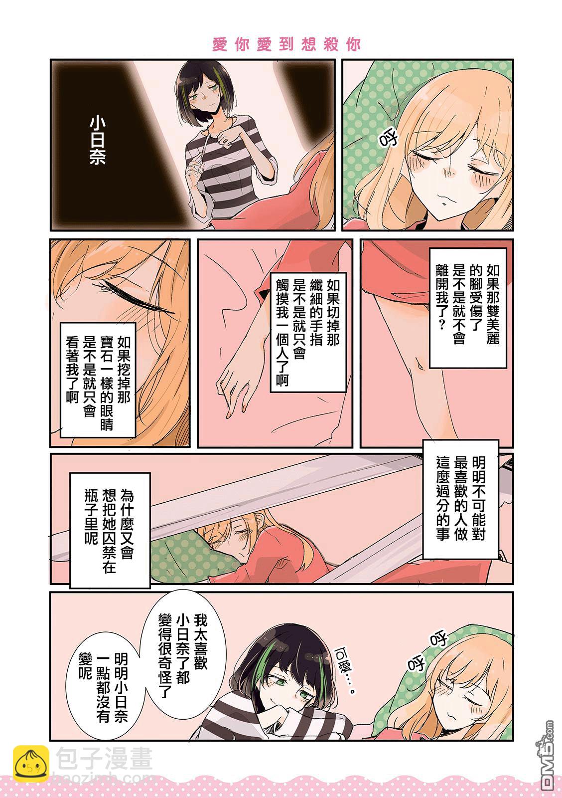 百合同居 - 第6話 與病嬌同居 - 1