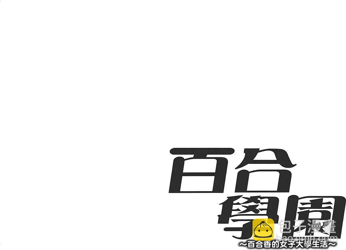 百合學園~百合香的女子大學生活~ - 第01卷(1/4) - 3