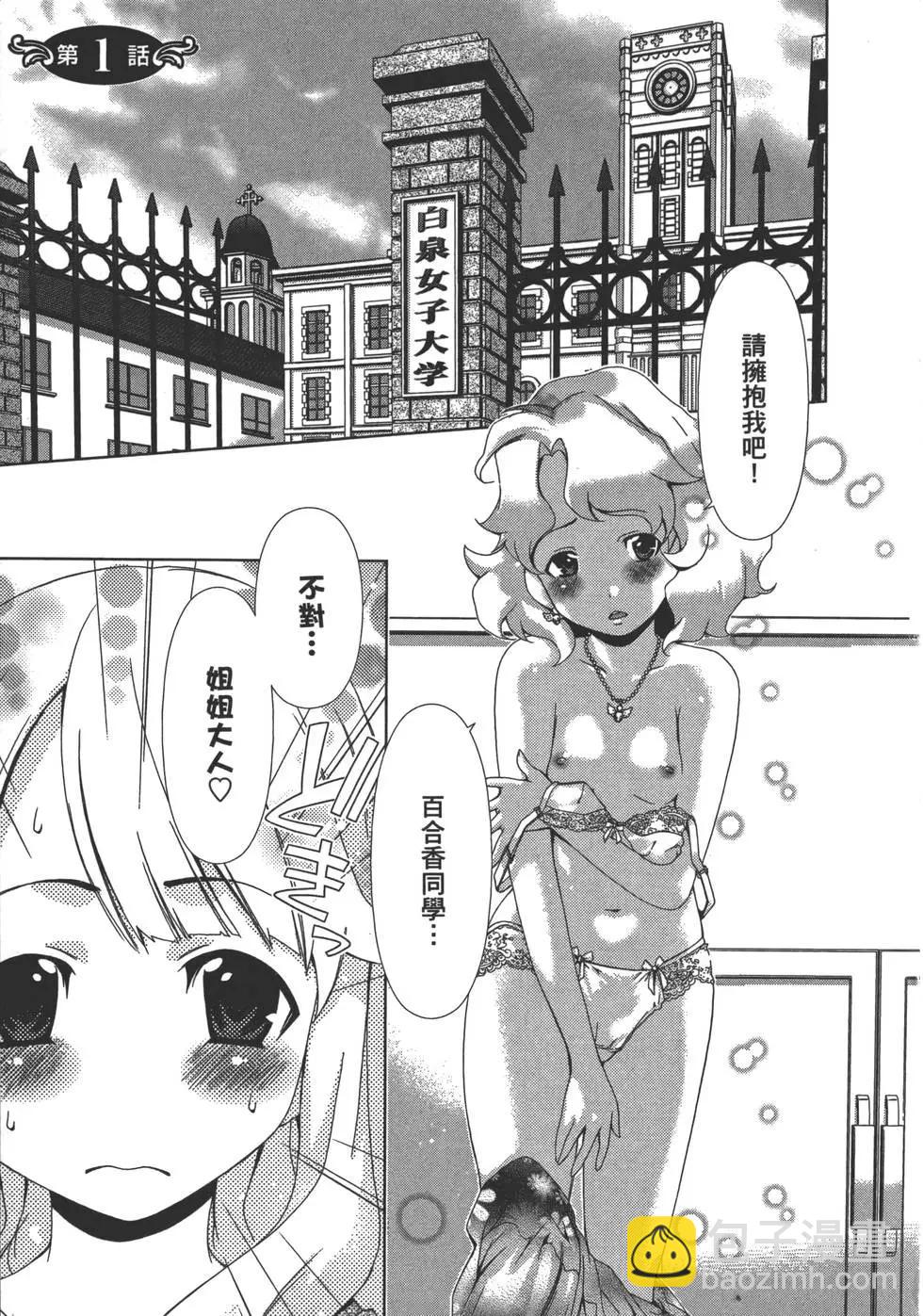 百合學園~百合香的女子大學生活~ - 第01卷(1/4) - 6