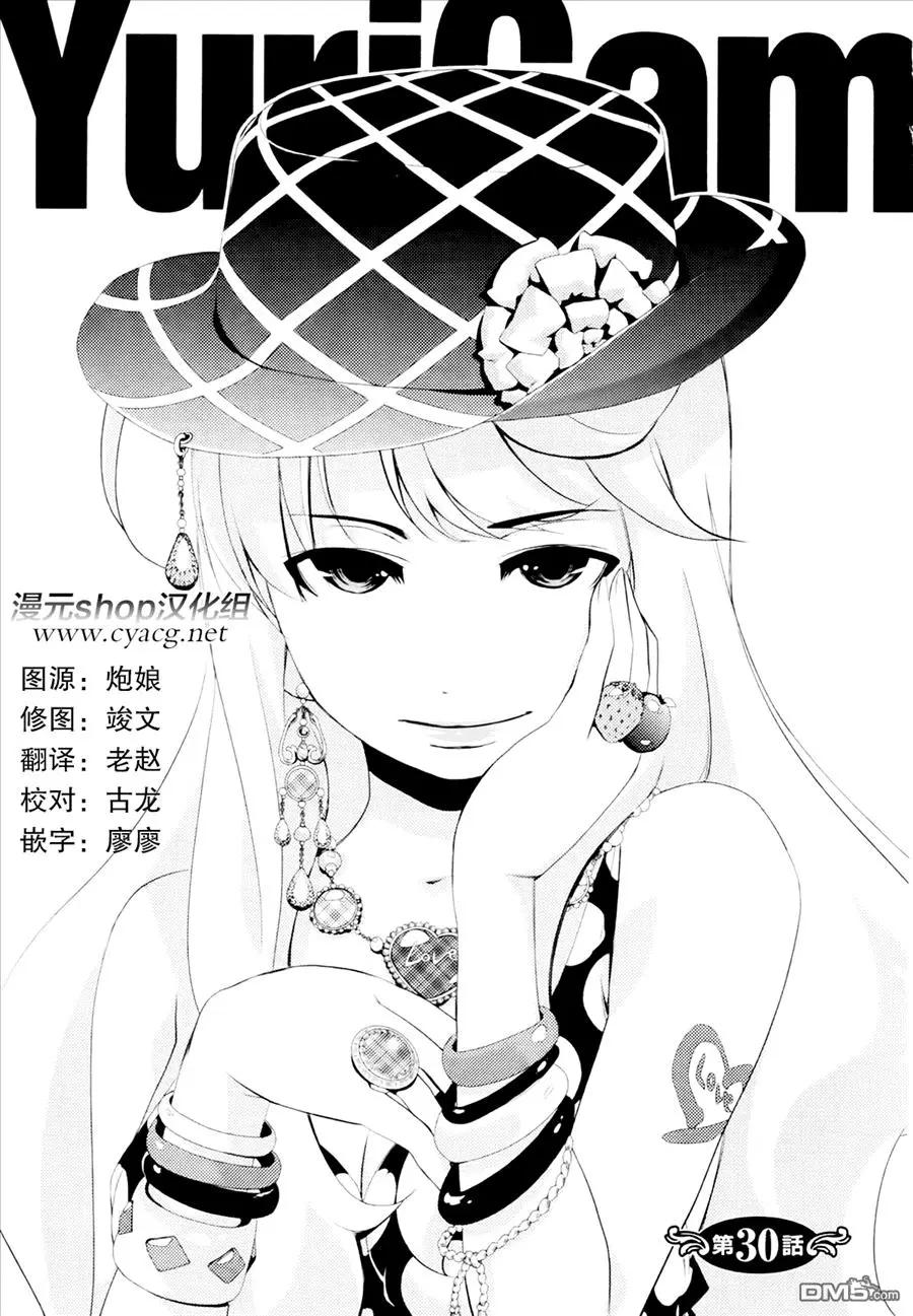 百合學園~百合香的女子大學生活~ - 第30話 - 1