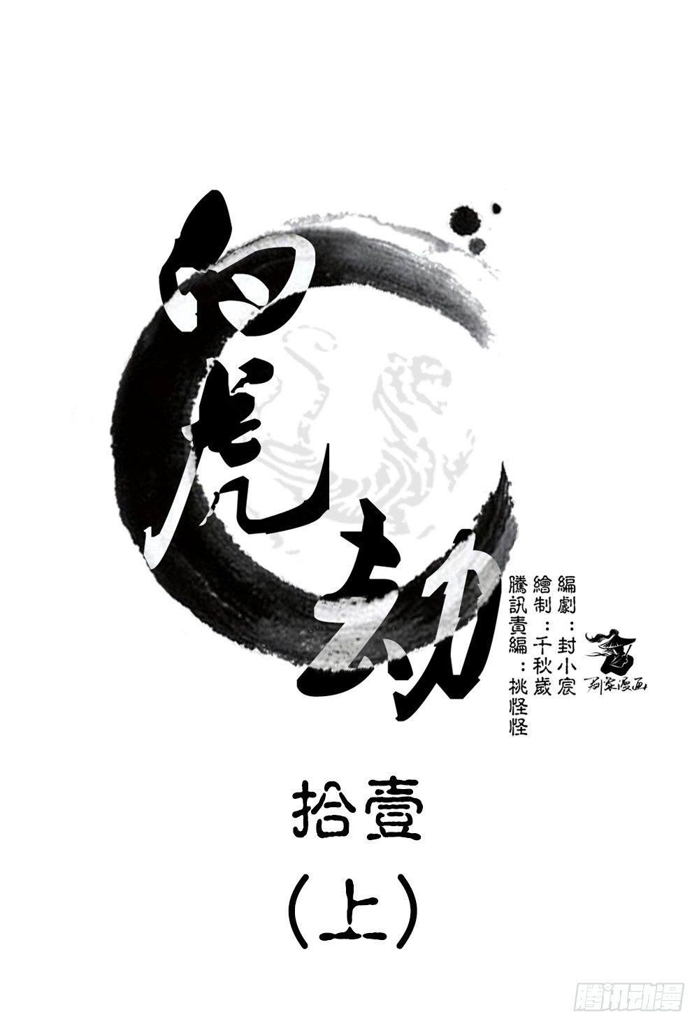 白虎劫 - 第十一回（上） 出師 - 1