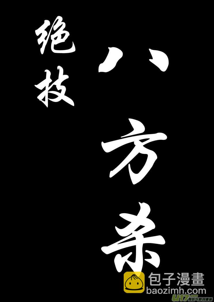 第81话 八大金刚（上）-第81话