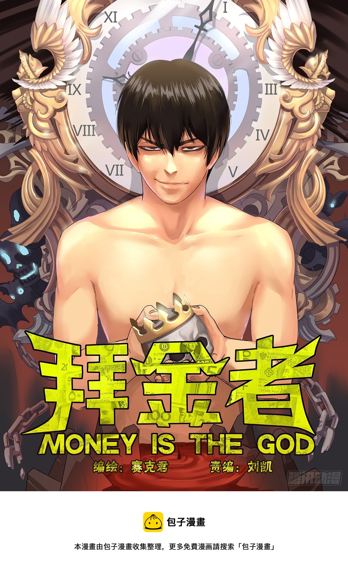 《拜金者》即将上线！-第1话