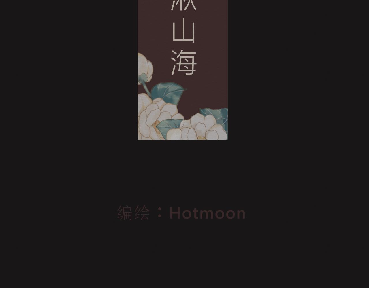 白湫山海 - 心裡已經很久沒有出現一個人(1/3) - 4
