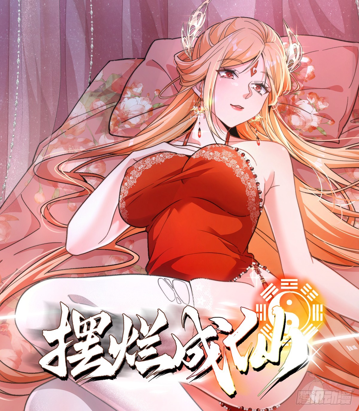 擺爛成仙 - 第四十三話 威脅 - 1
