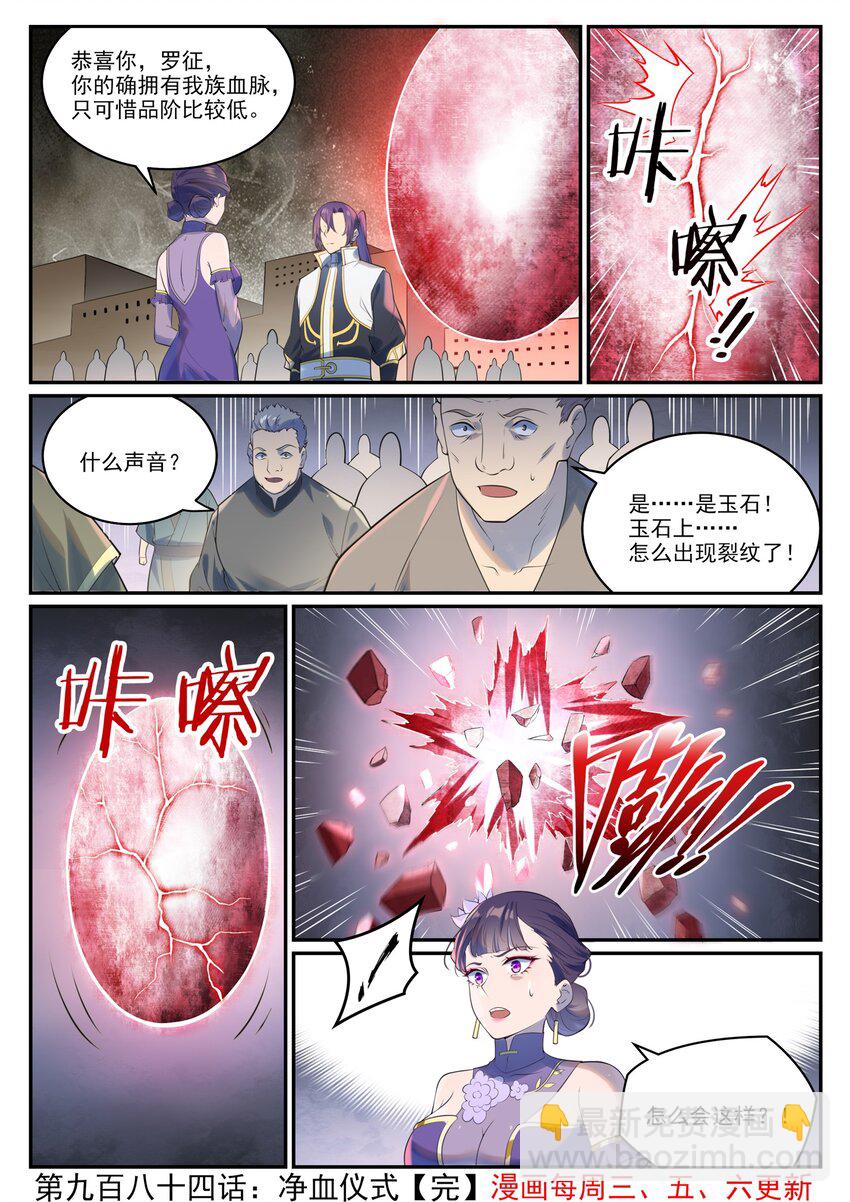 百鍊成神 - 第984話 淨血儀式 - 4