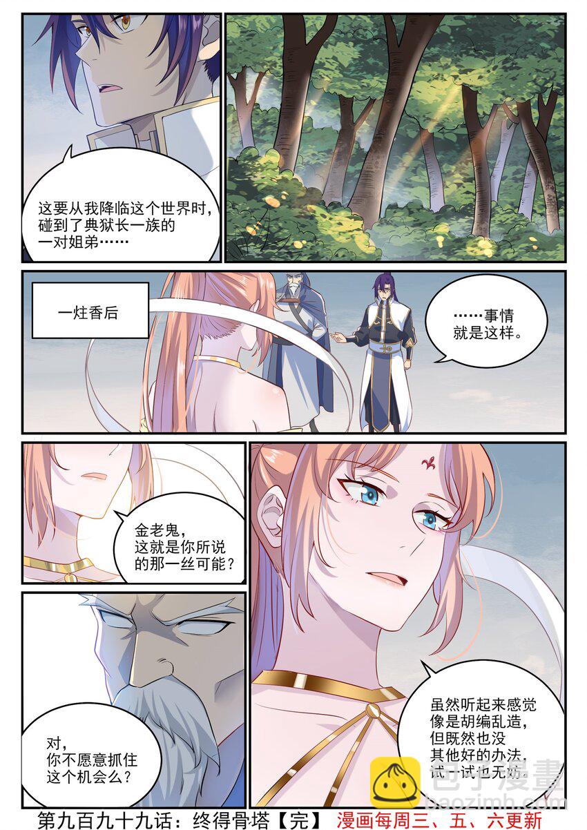 百鍊成神 - 第999話 終得骨塔 - 4
