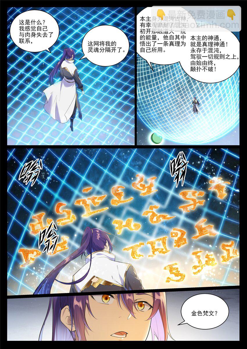 百鍊成神 - 第1005話 真理神通 - 3