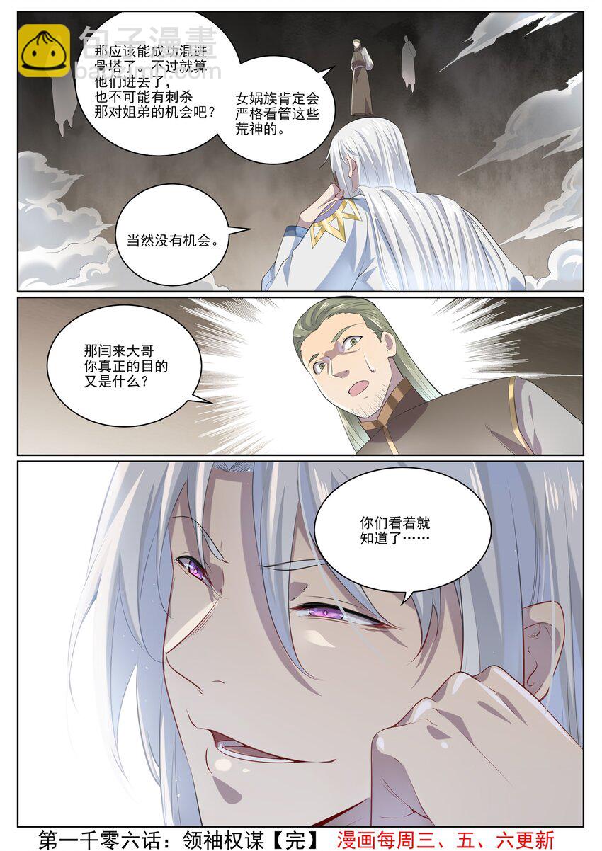 百鍊成神 - 第1006話 領袖權謀 - 4