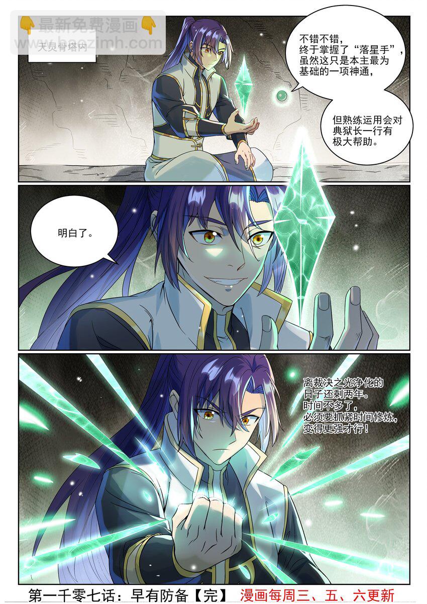 百鍊成神 - 第1007話 早有防備 - 4