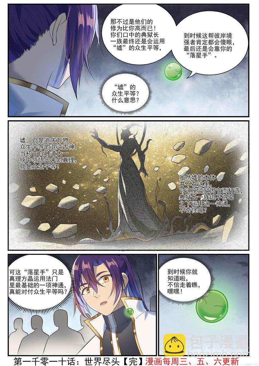 百鍊成神 - 第1010話 世界盡頭 - 4