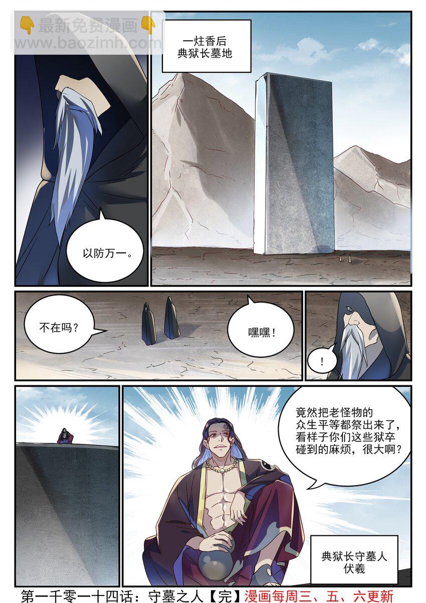 百鍊成神 - 第1014話 守墓之人 - 4